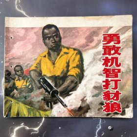 wg连环画 勇敢机智打豺狼 几内亚革命故事，1972年一版一印，印量少