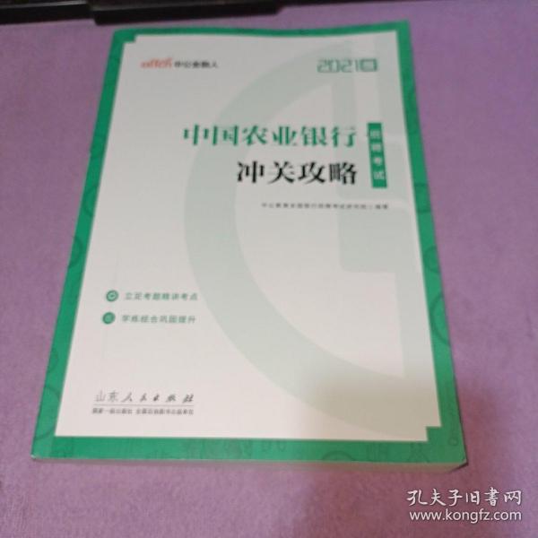 中公教育2021中国农业银行招聘考试：冲关攻略