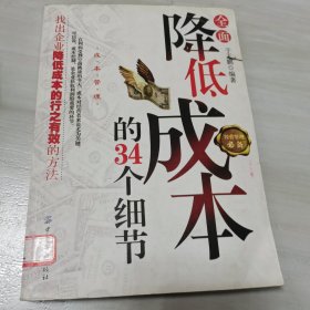 全面降低成本的34个细节