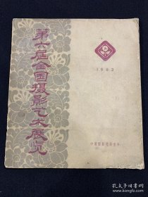 1962年《第六届全国摄影艺术展览》画册