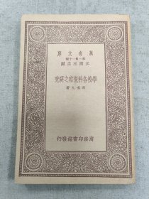 万有文库– 学校各科视察之研究