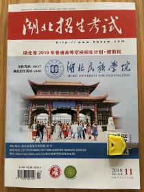 湖北省2018年普通高等学校招生计划提前批含艺术类 湖北招生考试2018年第11期