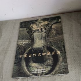 中国古代文物展图集