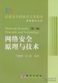 网络安全原理与技术第二版