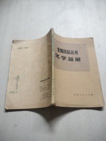 全国历届高考化学题解1951-1978