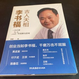 吉人天相李书福：一位记者20年观察与思考