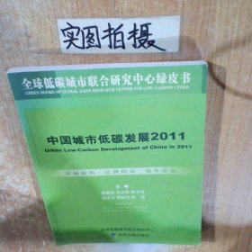 中国城市低碳发展2011