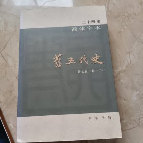 旧五代史(全六册)