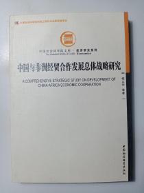 中国社会科学院文库·经济研究系列：中国与非洲经贸合作发展总体战略研究