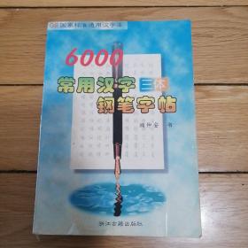 GB国家标准通用汉字库-6000常用汉字三体钢笔字帖