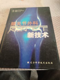 膝关节外科新技术