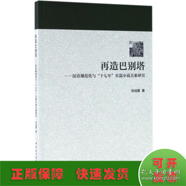 再造巴别塔：汉语规范化与“十七年”长篇小说关系研究