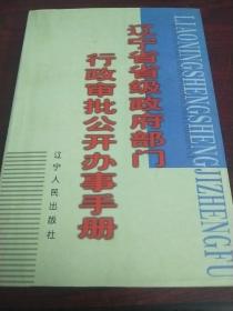 遼寧省省級政府部門行政審批公開辦事手冊