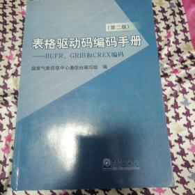 表格驱动码编码手册：BUFR、GRIB和CREX编码（第2版）