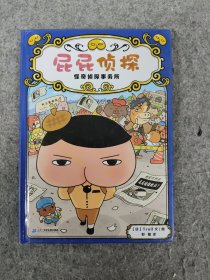 屁屁侦探6怪奇侦探事务所
