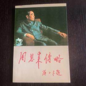 周恩来传略