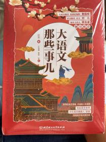 大语文那些事儿（全6册）大语文时代，得语文者得天下。字词、作文、阅读、古诗、古文一网打尽。