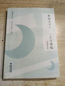 闽籍学者文丛：新的美学原则在东方崛起