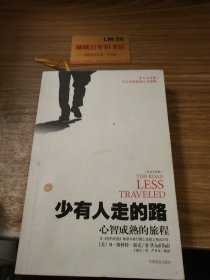 少有人走的路1：心智成熟的旅程