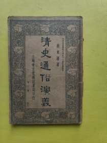 清史通俗演义《第二册》