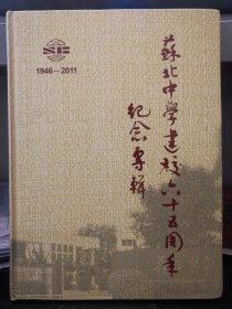 苏北中学建校65周年纪念专辑