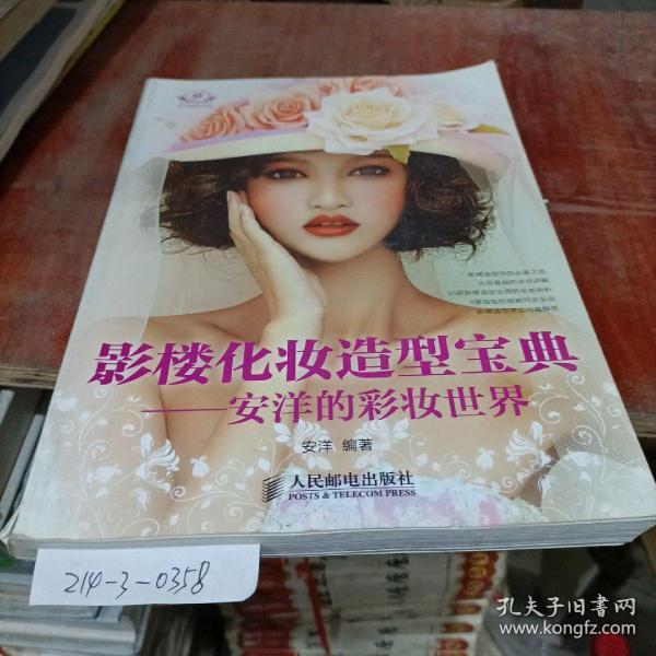 影楼化妆造型宝典，安洋的彩妆世界