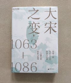 大宋之变：1063—1086（破解百年大宋盛衰转折的重磅之作！宋史专家、“百家讲坛”主讲人赵冬梅带你读懂北宋权力运作的历史智慧）