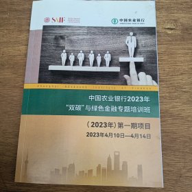 中国农业银行2023年“双碳”与绿色金融专题培训班