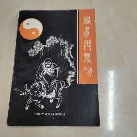 周易与气功