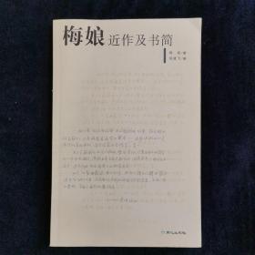 梅娘近作及书简 梅娘钤印