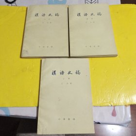 汉语史稿上中下