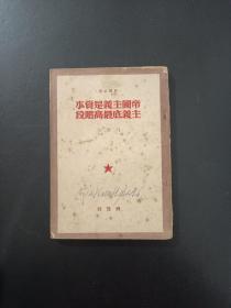 帝国主义是资本主义底最高阶段