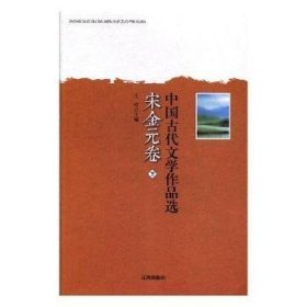 中国古代文学作品选——宋金元卷