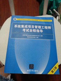 全国计算机技术与软件专业技术资格（水平）考试参考用书：系统集成项目管理工程师考试全程指导（第3版）