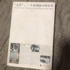 “无名”：一个悲剧前卫的历史 哈佛大学博士、匹兹堡大学艺术史及建筑史系教授签赠罗中立 在野画会 “无名画会”勾沉之作