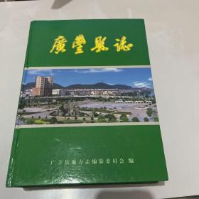 广丰县志