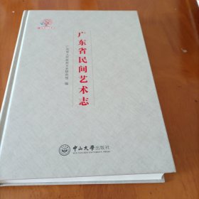 广东省民间艺术志