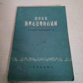 医宗金鉴 伤寒心法要诀白话解