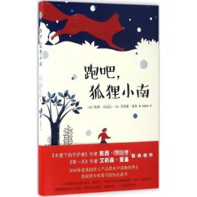 正版速发跑吧,狐狸小南(美)凯西·阿贝特(Kathi Appelt),(美)艾莉森·麦基(Alison Mcghee) 著;郎建国 译 著9787530671863
