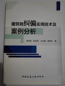 建筑物纠偏实用技术及案例分析