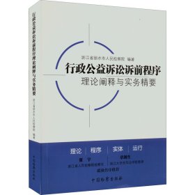 孔夫子旧书网--行政公益诉讼诉前程序理论阐释与实务精要 浙江省丽水市人民检察院编著 9787510227554 中国检察出版社 2022-06-01 普通图书/教材教辅考试/教材/成人教育教材/法律