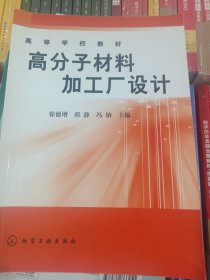 高等学校教材：高分子材料加工厂设计