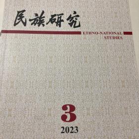 民族研究2023/3