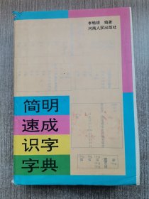 简明速成识字字典