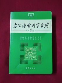 古汉语常用字字典（第5版）