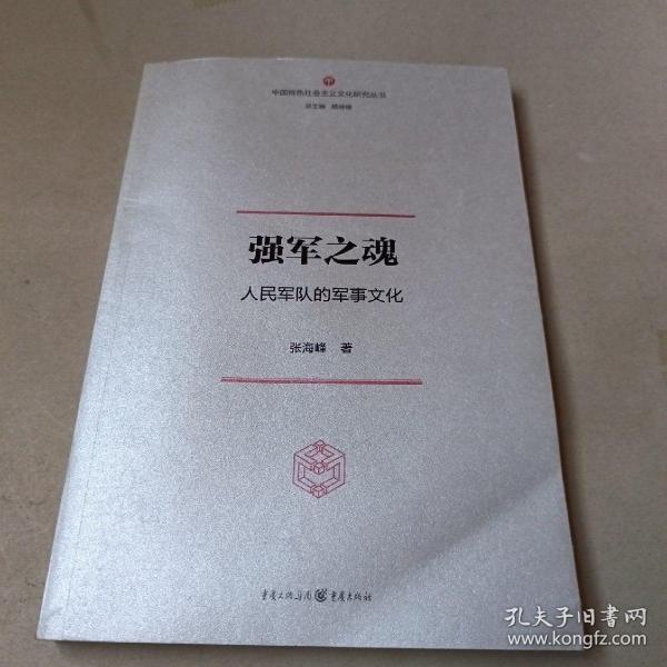 强军之魂：人民军队的军事文化（“中国特色社会主义文化丛书”重磅推出）