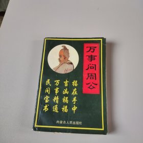 万事问周公