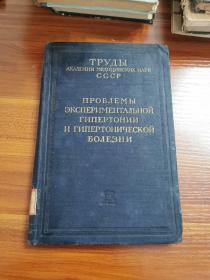 高血压病 外文原版 1953年 精装本
