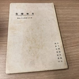 名学稽古 东方文库第三十七种