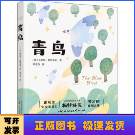 青鸟 诺贝尔文学奖得主 “比利时的莎士比亚”梅特林克梦幻剧巅峰之作